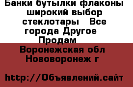 Банки,бутылки,флаконы,широкий выбор стеклотары - Все города Другое » Продам   . Воронежская обл.,Нововоронеж г.